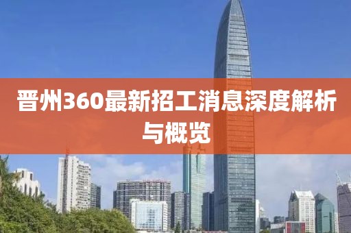 晉州360最新招工消息深度解析與概覽