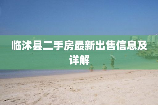 臨沭縣二手房最新出售信息及詳解