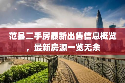 范縣二手房最新出售信息概覽，最新房源一覽無余