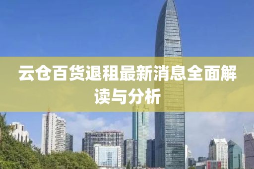 云倉百貨退租最新消息全面解讀與分析