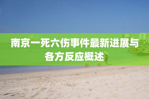 南京一死六傷事件最新進(jìn)展與各方反應(yīng)概述