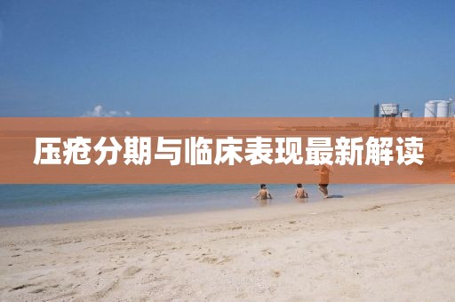 壓瘡分期與臨床表現(xiàn)最新解讀