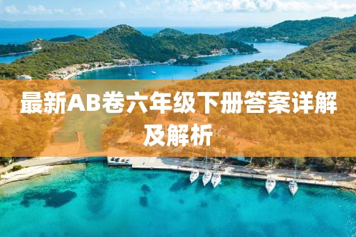 最新AB卷六年級(jí)下冊(cè)答案詳解及解析