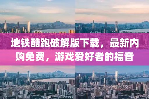 地鐵酷跑破解版下載，最新內(nèi)購(gòu)免費(fèi)，游戲愛好者的福音