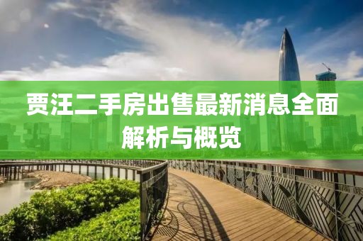 賈汪二手房出售最新消息全面解析與概覽