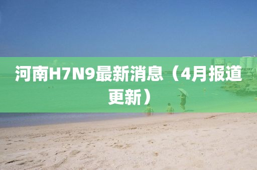 河南H7N9最新消息（4月報(bào)道更新）