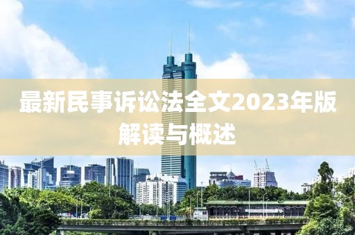 最新民事訴訟法全文2023年版解讀與概述