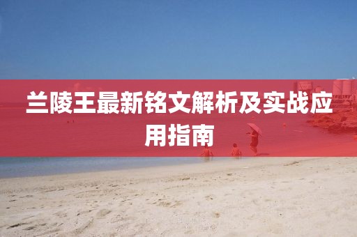 蘭陵王最新銘文解析及實(shí)戰(zhàn)應(yīng)用指南