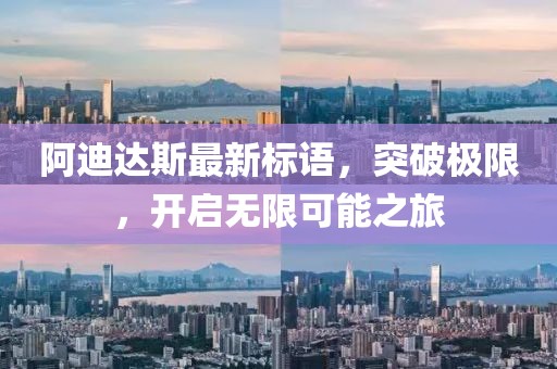 阿迪達斯最新標語，突破極限，開啟無限可能之旅