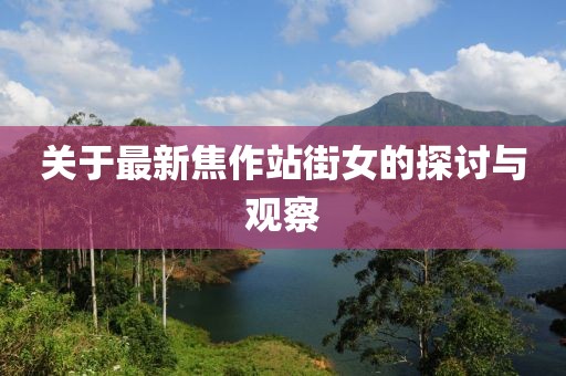 關(guān)于最新焦作站街女的探討與觀察