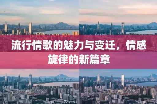 流行情歌的魅力與變遷，情感旋律的新篇章