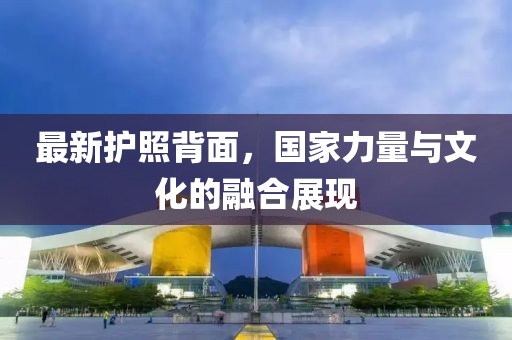 最新護照背面，國家力量與文化的融合展現(xiàn)