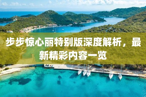 步步驚心麗特別版深度解析，最新精彩內(nèi)容一覽