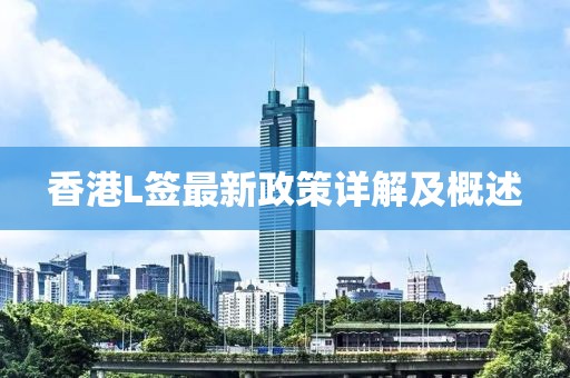 香港L簽最新政策詳解及概述