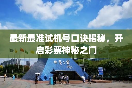 最新最準(zhǔn)試機(jī)號(hào)口訣揭秘，開啟彩票神秘之門