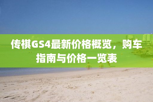 傳祺GS4最新價(jià)格概覽，購(gòu)車指南與價(jià)格一覽表