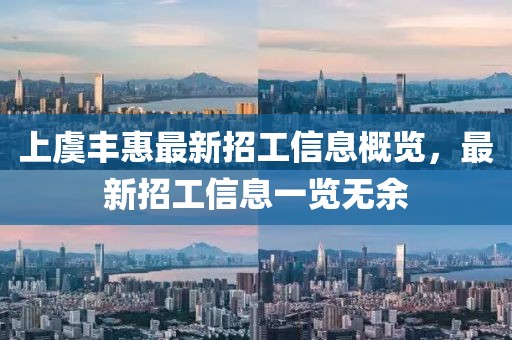 上虞豐惠最新招工信息概覽，最新招工信息一覽無(wú)余