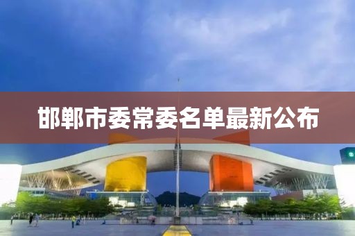 邯鄲市委常委名單最新公布
