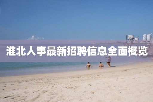 淮北人事最新招聘信息全面概覽