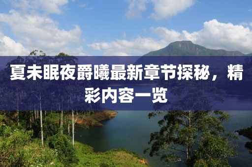 夏未眠夜爵曦最新章節(jié)探秘，精彩內(nèi)容一覽