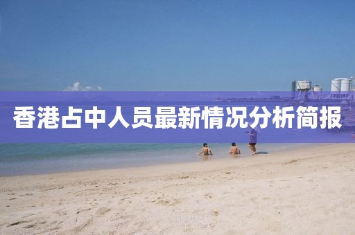 香港占中人員最新情況分析簡報