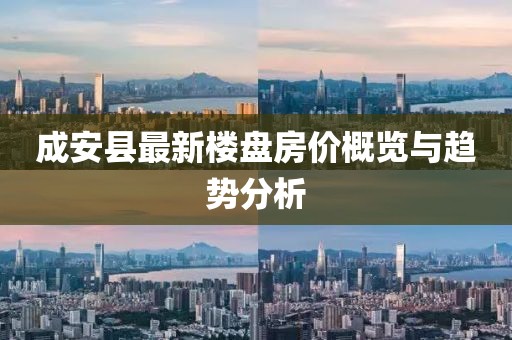 成安縣最新樓盤房價概覽與趨勢分析