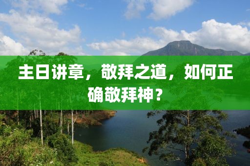 主日講章，敬拜之道，如何正確敬拜神？