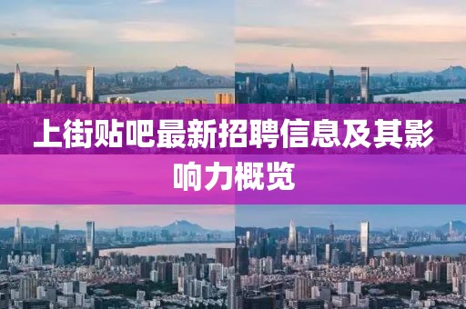 上街貼吧最新招聘信息及其影響力概覽