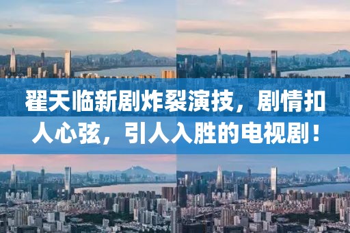 翟天臨新劇炸裂演技，劇情扣人心弦，引人入勝的電視劇！