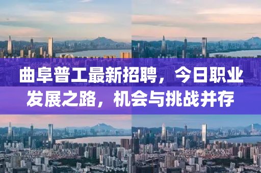 曲阜普工最新招聘，今日職業(yè)發(fā)展之路，機(jī)會(huì)與挑戰(zhàn)并存