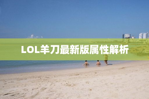 LOL羊刀最新版屬性解析