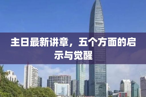 主日最新講章，五個(gè)方面的啟示與覺醒