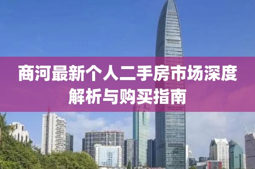 商河最新個人二手房市場深度解析與購買指南