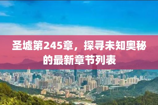 圣墟第245章，探尋未知奧秘的最新章節(jié)列表