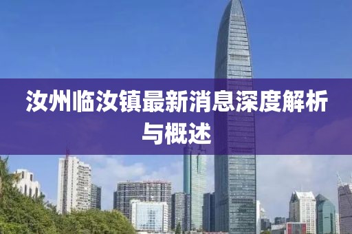 汝州臨汝鎮(zhèn)最新消息深度解析與概述