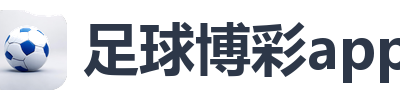 足球博彩app